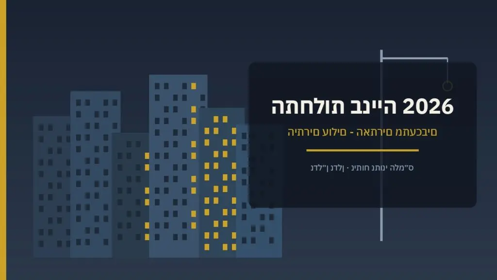 אתר בנייה בישראל - התחלות בנייה והיתרי בנייה 2026