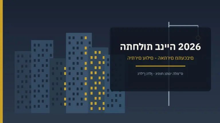 אתר בנייה בישראל - התחלות בנייה והיתרי בנייה 2026